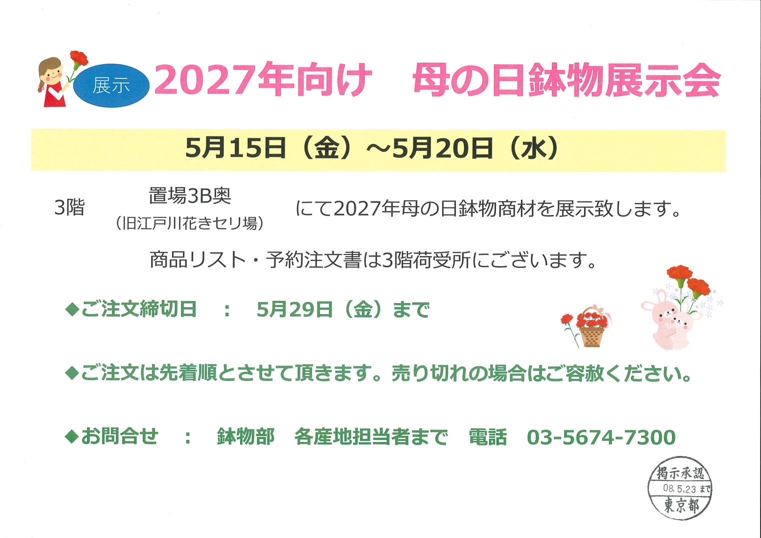 2027年向け 母の日鉢物提案展示会 - 東京フラワーポート株式会社