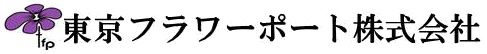 東京フラワーポート株式会社